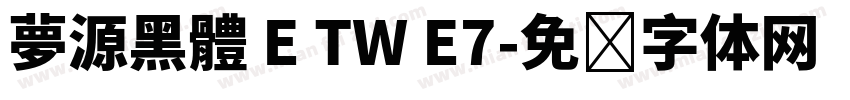 夢源黑體 E TW E7字体转换